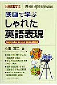 楽天ブックス 映画で学ぶしゃれた英語表現 日米比較文化 小川富二 本 楽天ブックス 映画で学ぶしゃれた英語表現 日米比較文化 小川富二 本